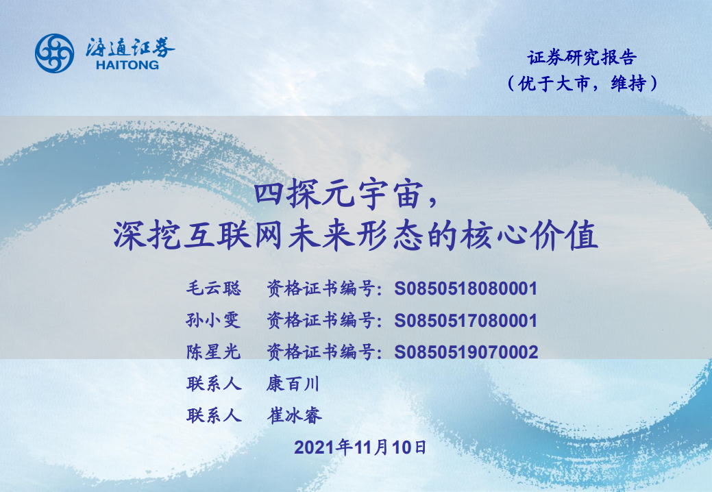 2021科技行業：四探元宇宙，深挖互聯網未來形態的核心價值-海通證券