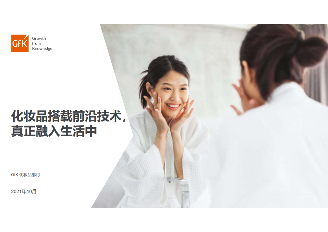 2021化妝品搭載前沿技術(shù)，真正融入生活中-GfK