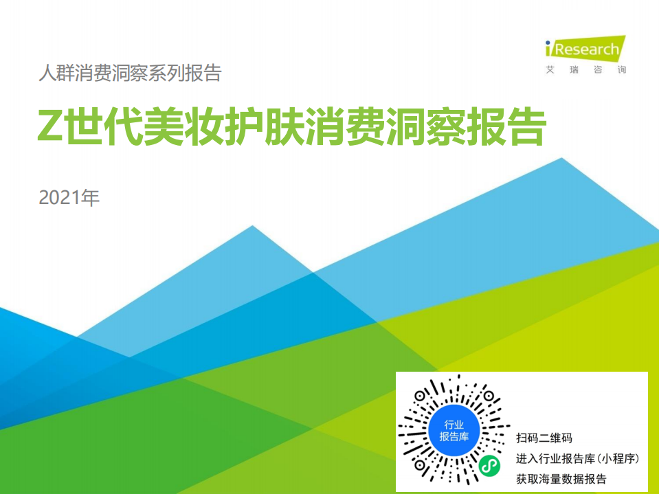 2021年Z世代美妝護膚消費洞察報告-艾瑞-202103