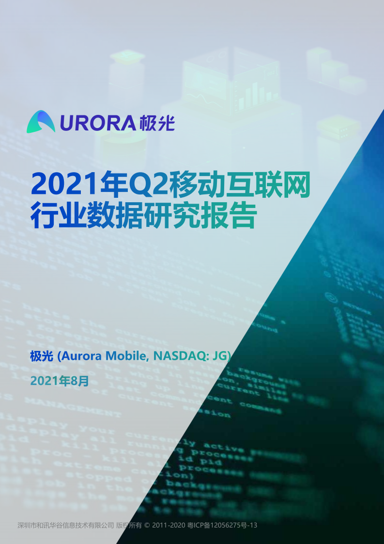 2021年Q2移動(dòng)互聯(lián)網(wǎng)行業(yè)數(shù)據(jù)研究報(bào)告-極光-202107