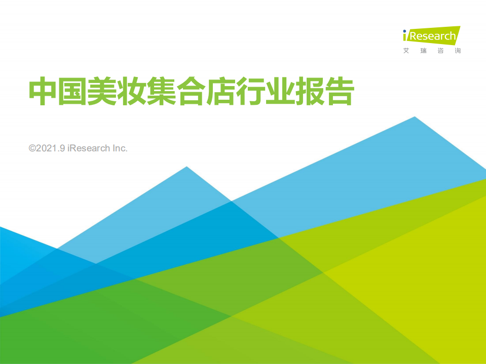 2021年中國美妝集合店行業研究報告-艾瑞-202109