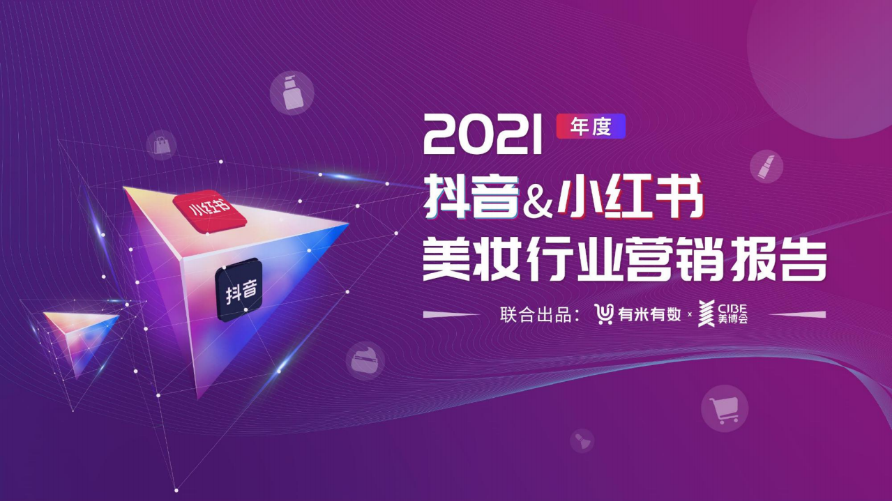 2021美妝行業抖音、小紅書營銷報告-有米有數x美博會