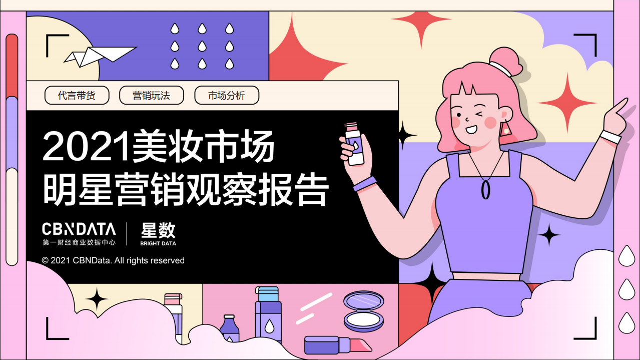 2021美妝市場明星營銷觀察報告40頁