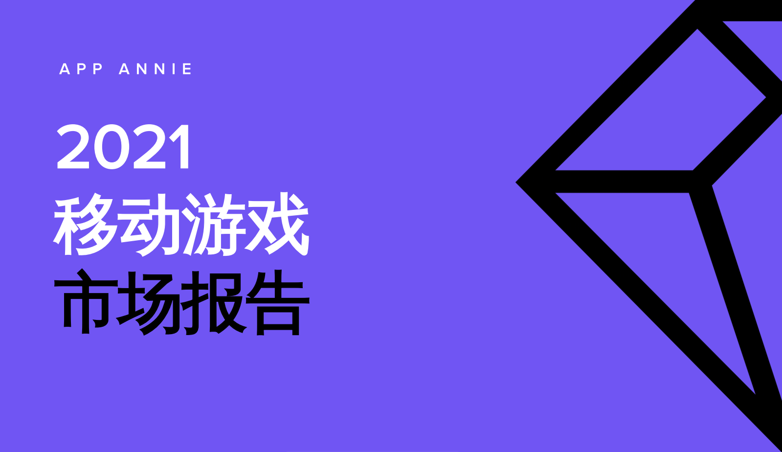2021年移動游戲市場報告