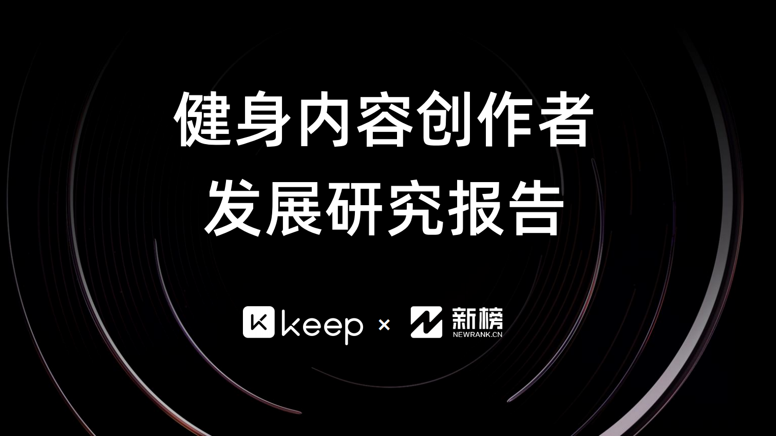 2021健身內容創作者發展研究報告-Keep×新榜