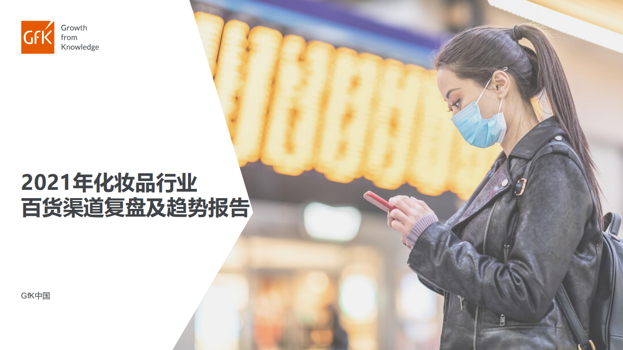 2021年化妝品行業(yè)百貨渠道復(fù)盤及趨勢(shì)報(bào)告-GFK-202105
