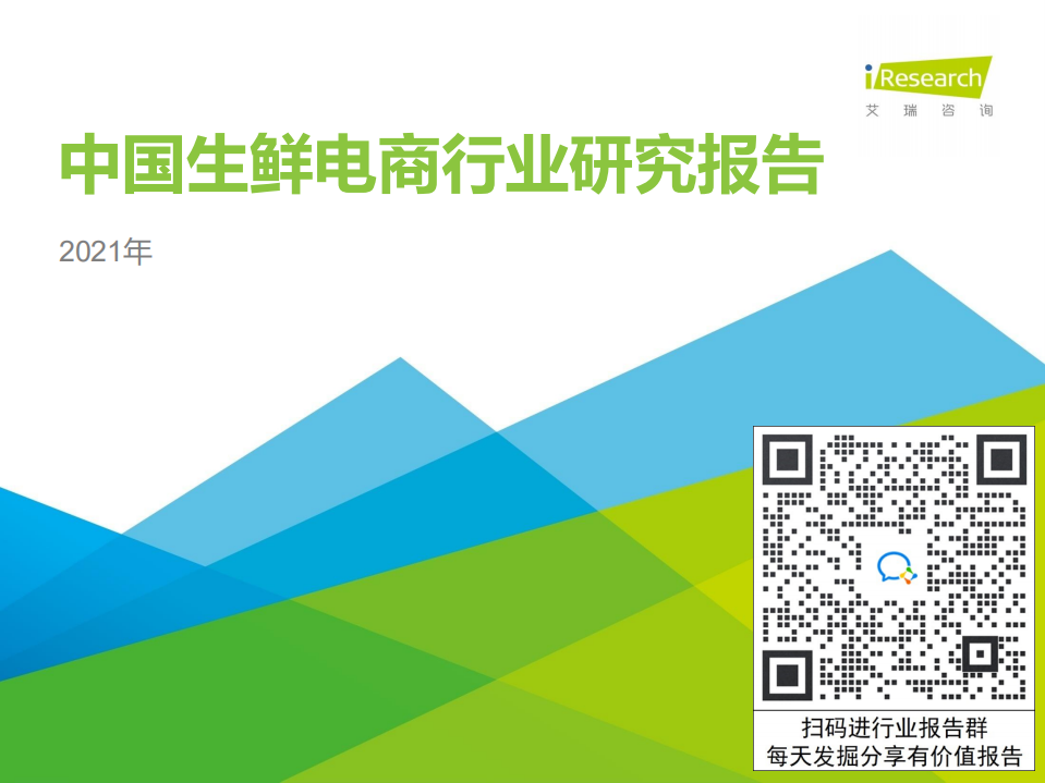 2021年中國生鮮電商行業研究報告-艾瑞-202105