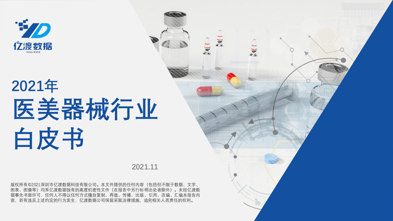 2021年醫(yī)美器械行業(yè)白皮書-億渡數(shù)據(jù)-202111