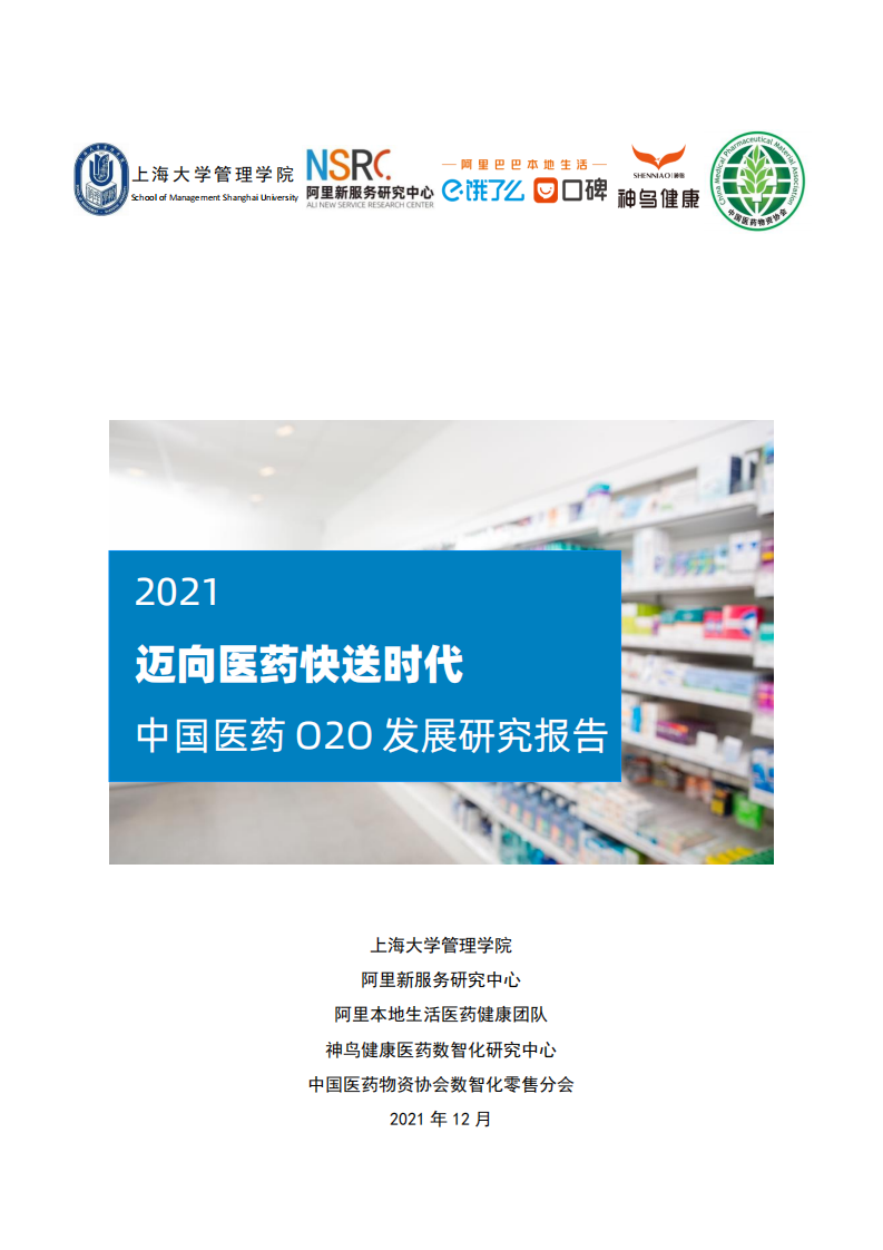 2021邁向醫(yī)藥快送時代中國醫(yī)藥O2O發(fā)展研究報告-阿里研究院