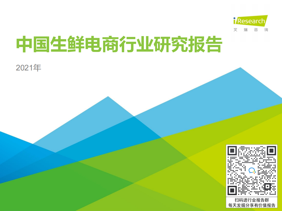 2021年中國生鮮電商行業研究報告-艾瑞咨詢-2021