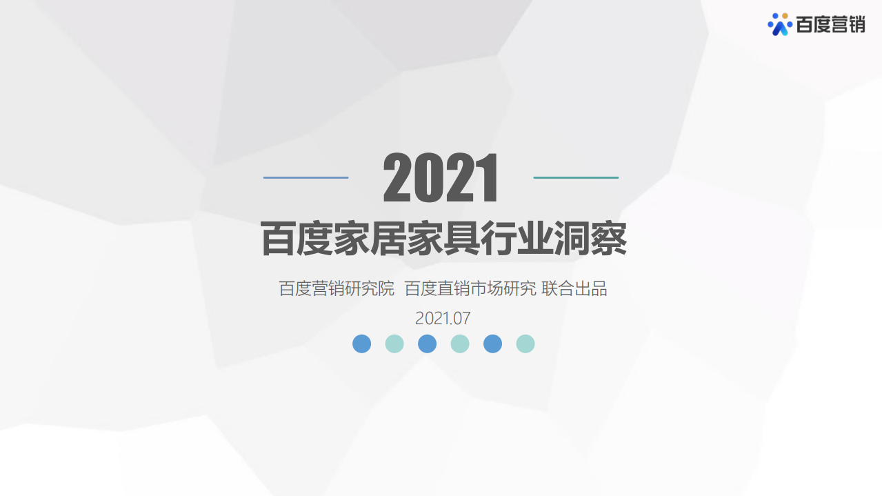 2021年百度家居家具行業(yè)洞察-百度營銷-202107