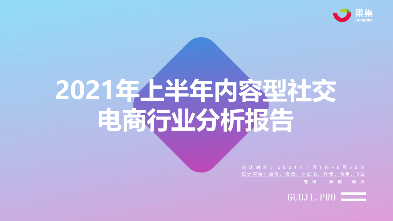 2021年上半年社交電商行業分析報告-果集數據-202107