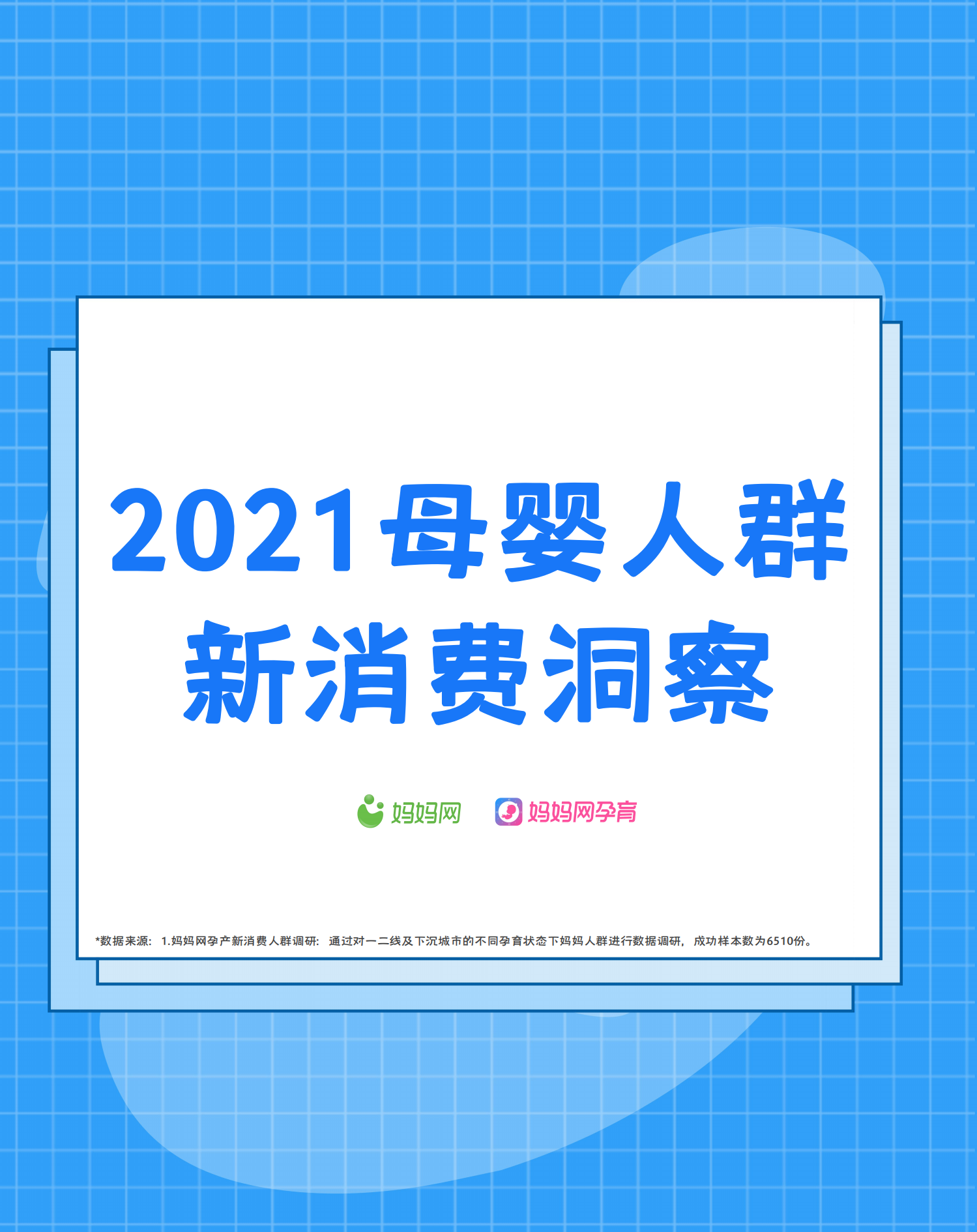 2021母嬰人群新消費(fèi)洞察報告-媽媽網(wǎng)-202107