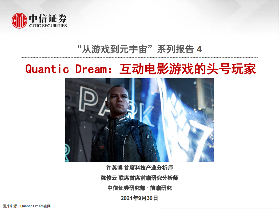 2021科技行業“從游戲到元宇宙”系列報告4：Quantic Dream，互動電影游戲的頭號玩家-中信證券