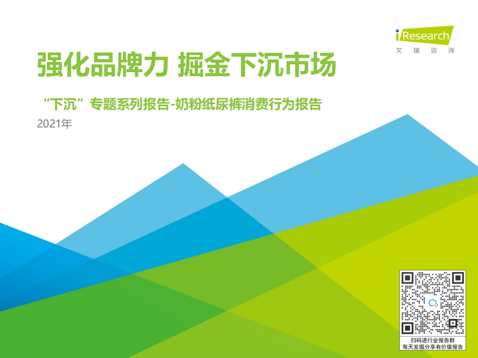 2021年中國下沉市場母嬰消費(fèi)行為報告-艾瑞-202105