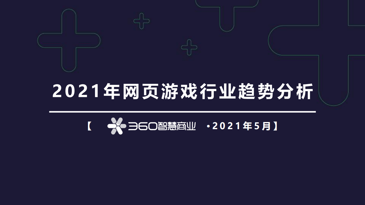 2021年網頁游戲行業趨勢分析-360智慧商業-202105