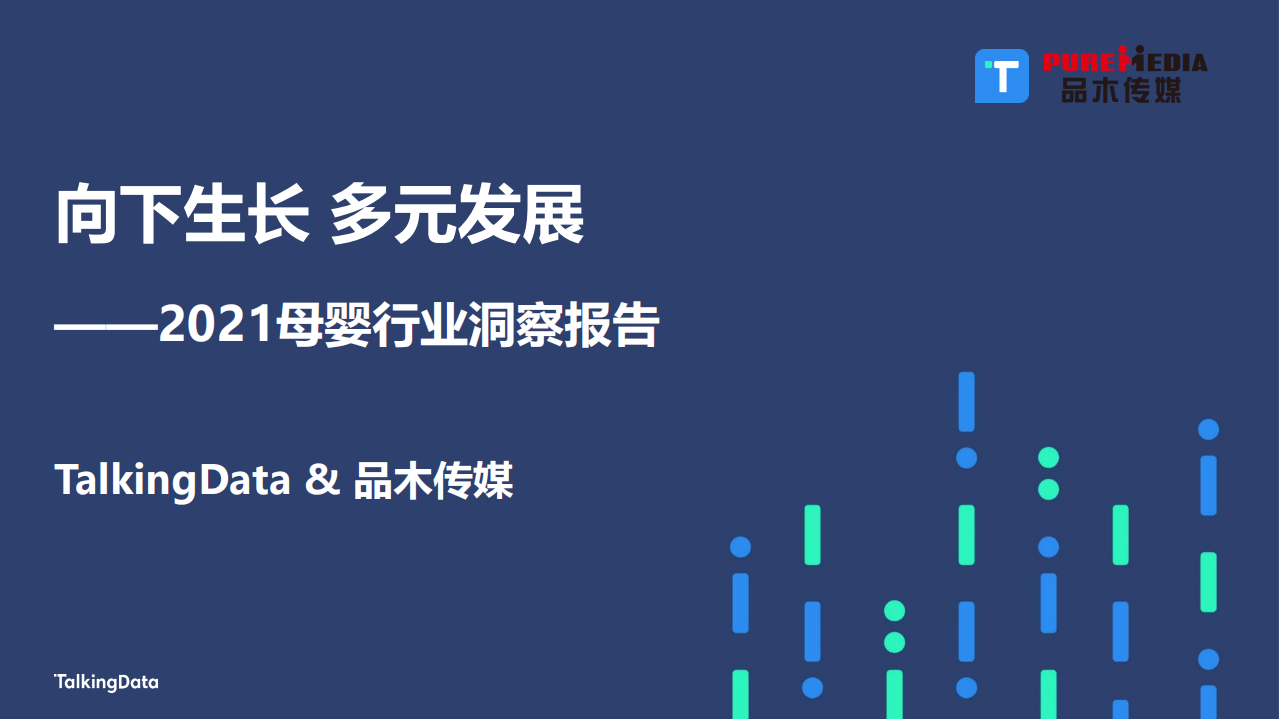 2021母嬰行業(yè)洞察報告-Talking Data x 品木傳媒