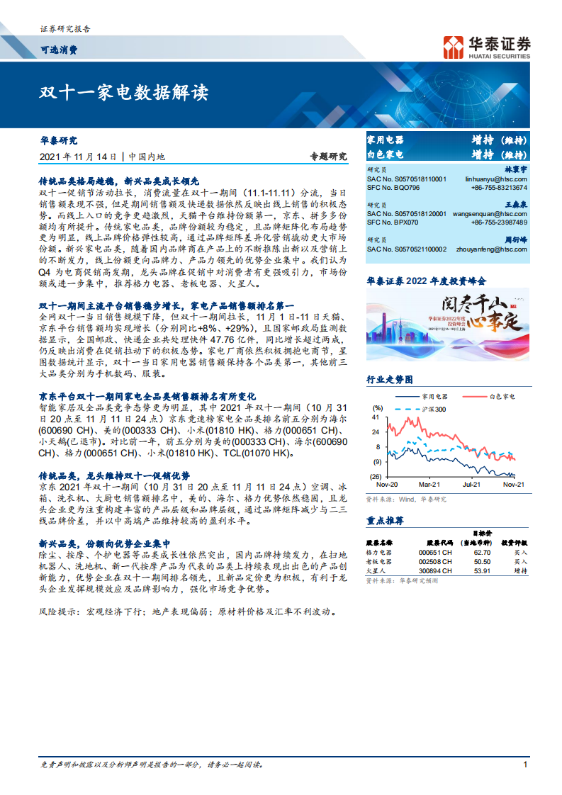 2021可選消費行業專題研究：雙十一家電數據解讀-華泰證券
