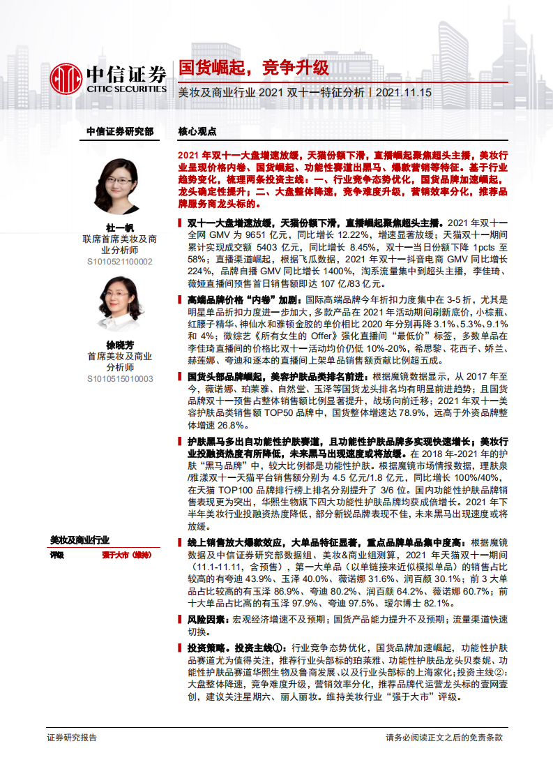2021美妝及商業行業雙十一特征分析：國貨崛起，競爭升級-中信證券