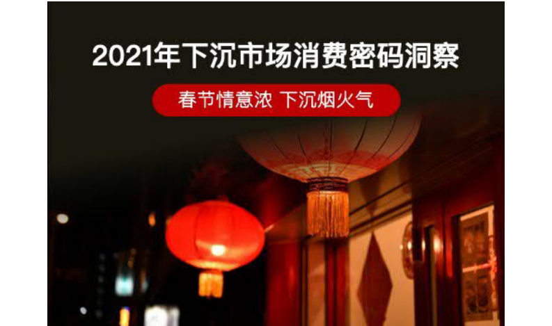 2021年下沉市場消費密碼洞察-百度營銷大學(xué)-202102