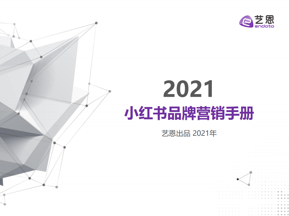 2021小紅書品牌營銷手冊