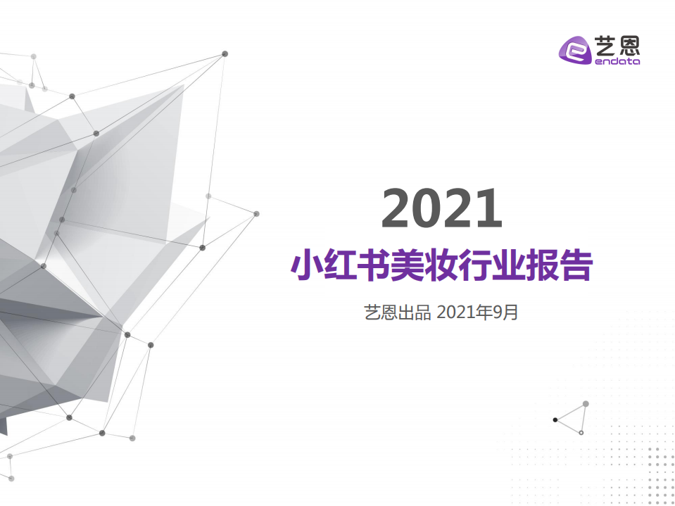 2021上半年小紅書美妝行業(yè)報(bào)告-藝恩-202109