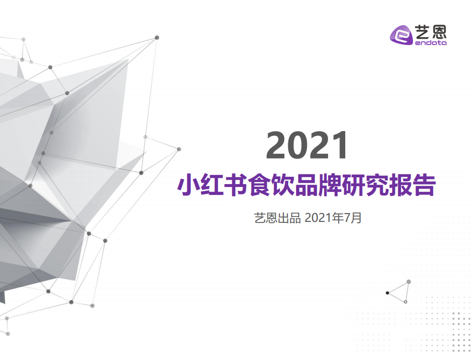 2021小紅書食飲品牌研究報告-藝恩