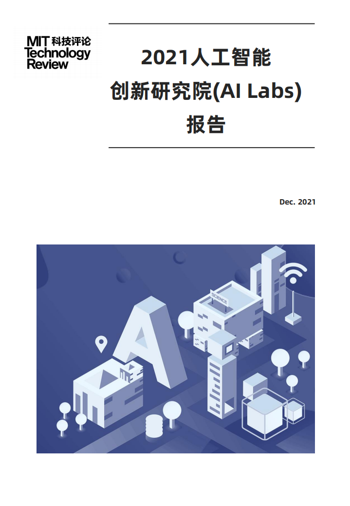 2021人工智能創新研究院(AI Labs)報告