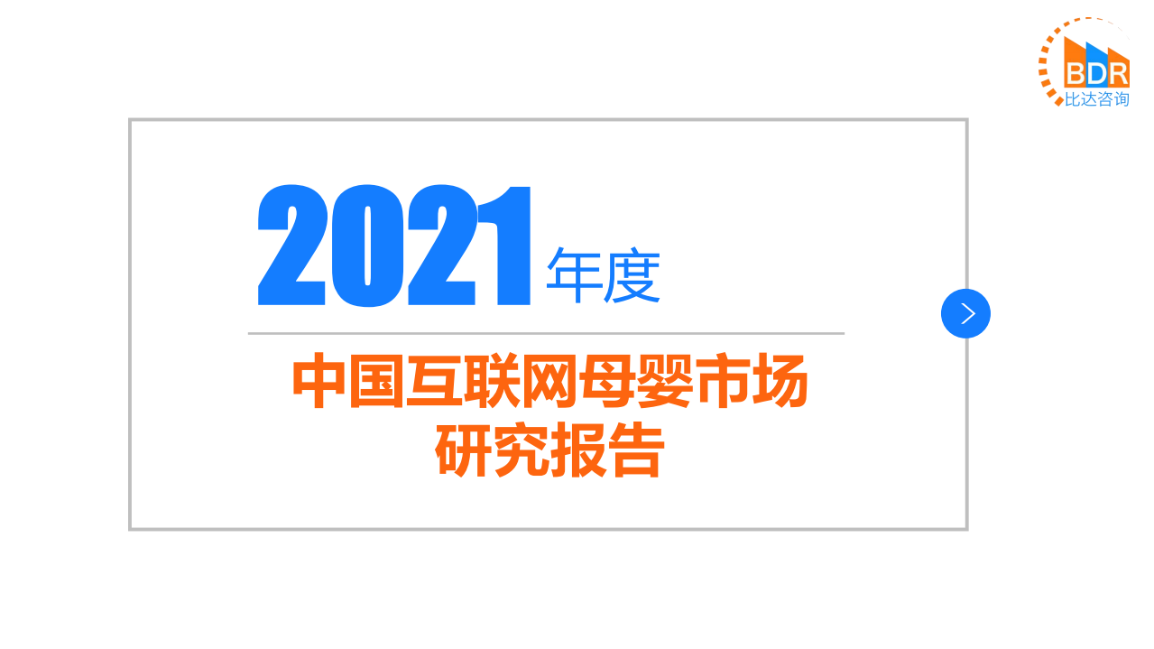 2021中國互聯(lián)網(wǎng)母嬰市場研究報告-比達咨詢
