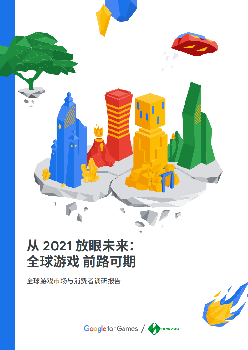 2021全球游戲市場與消費者調研報告