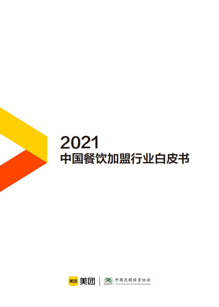 2021中國餐飲加盟行業(yè)白皮書-CCFA-202107