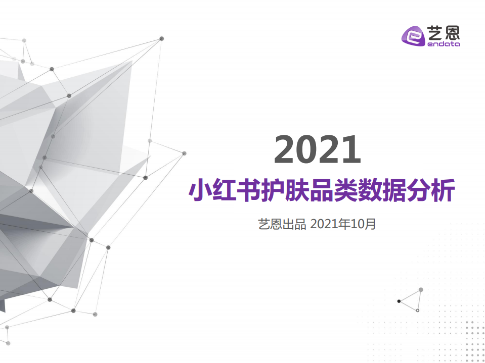 2021小紅書護膚品類數據分析-藝恩