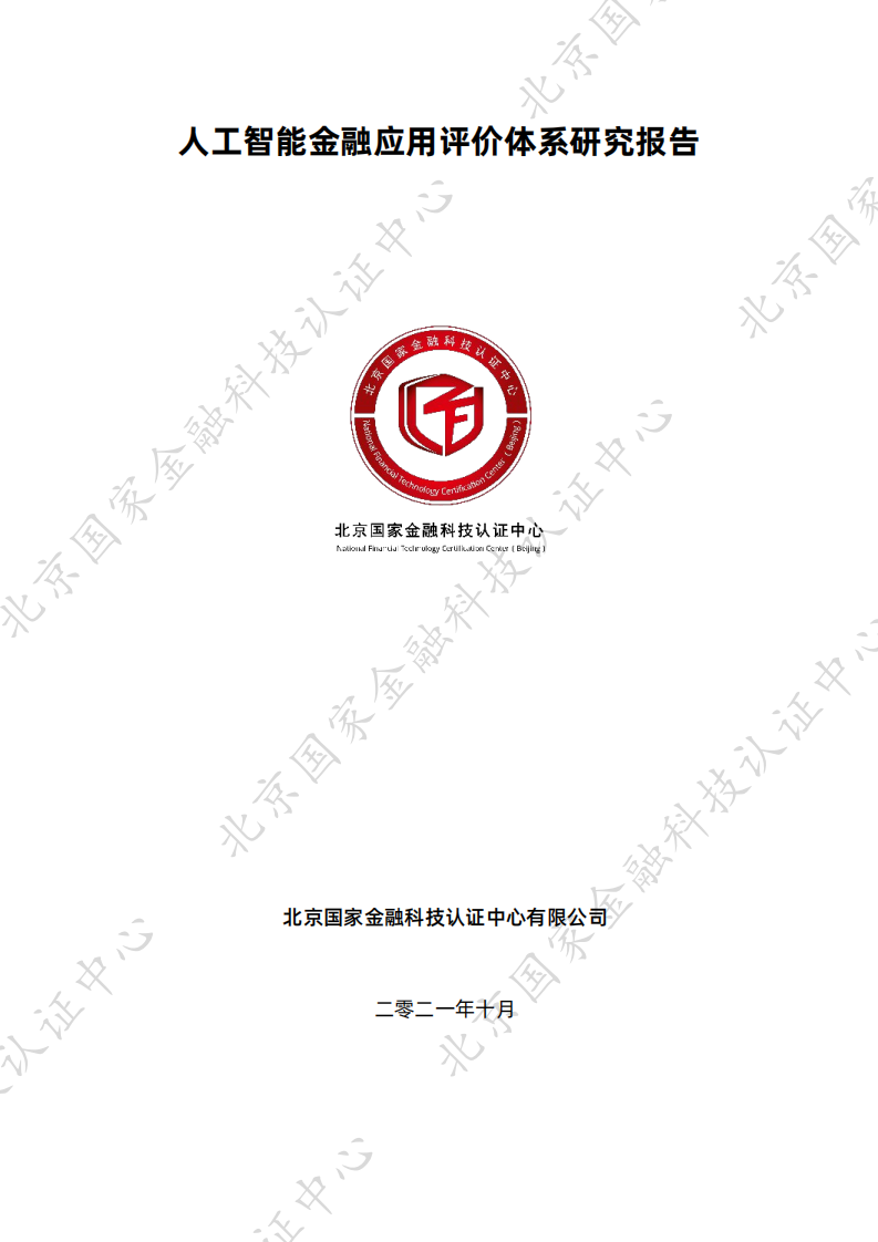 2021人工智能金融應用評價體系研究報告-北京國家金融科技認證中心
