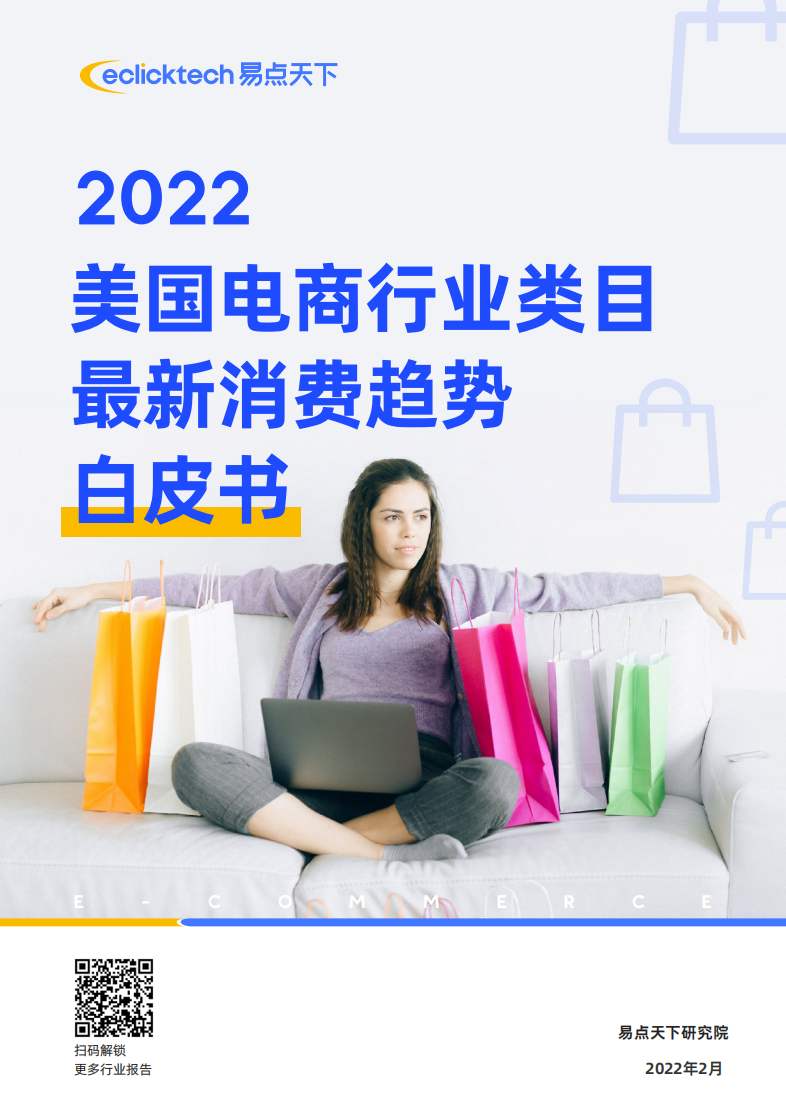 2022美國電商行業類目最近消費趨勢白皮書-易點天下