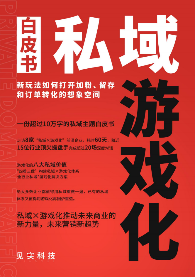 2022私域游戲化白皮書-見實