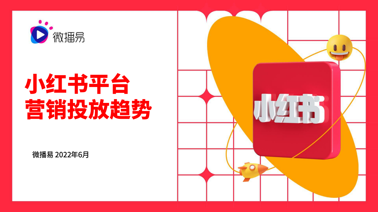 2022小紅書平臺營銷投放趨勢-微播易