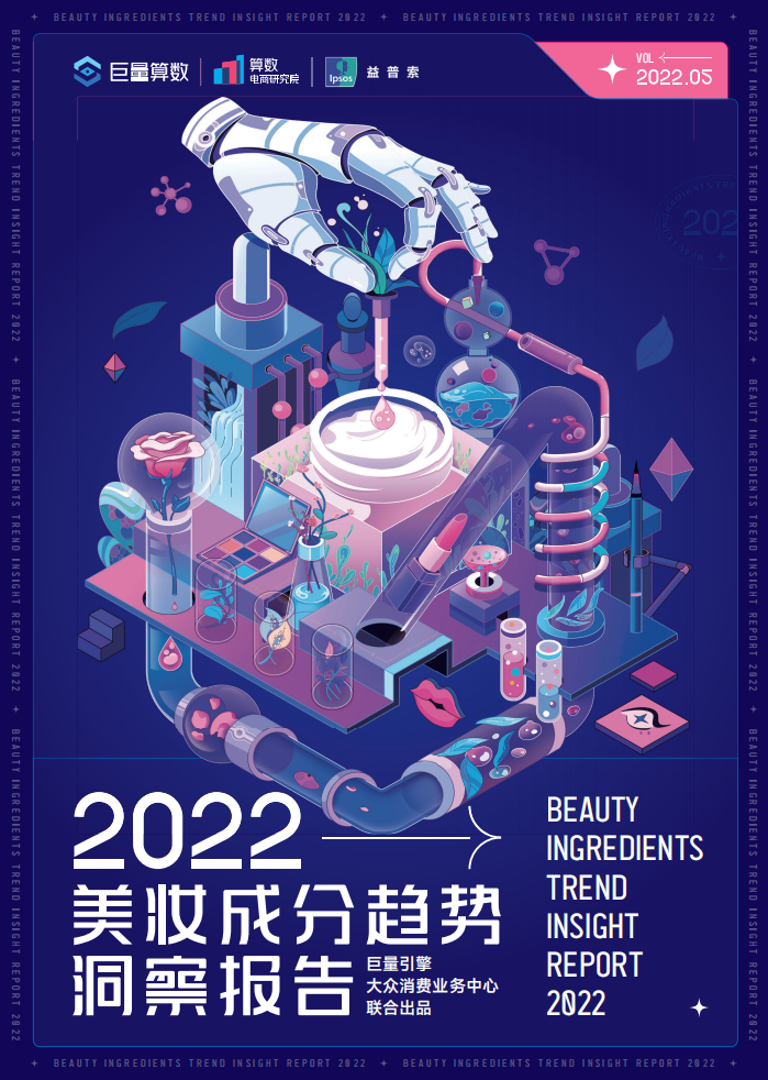 2022美妝成分趨勢洞察報(bào)告-巨量算數(shù)+益普索