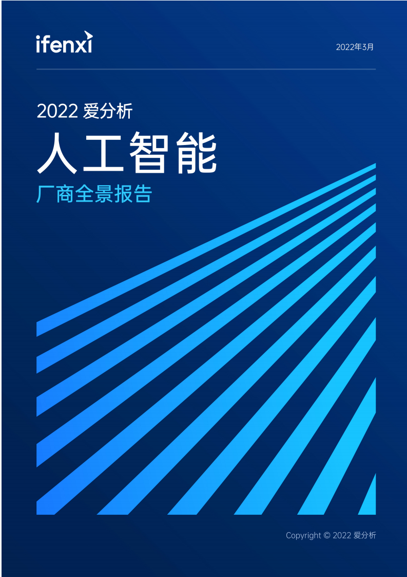 2022人工智能廠商全景報告-愛分析