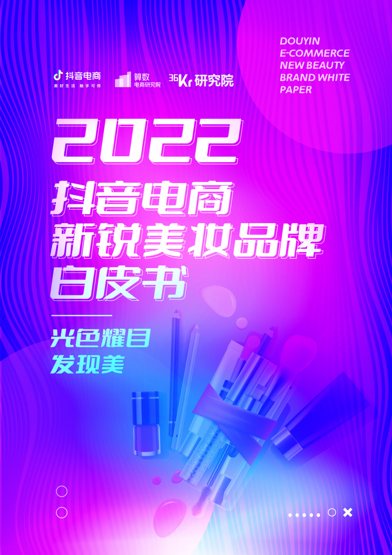 2022抖音電商新銳美妝品牌白皮書