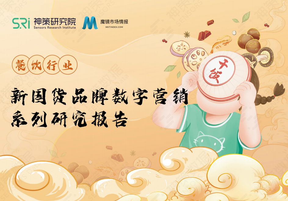 2022新國貨連鎖餐飲品牌數(shù)字營銷系列研究報告