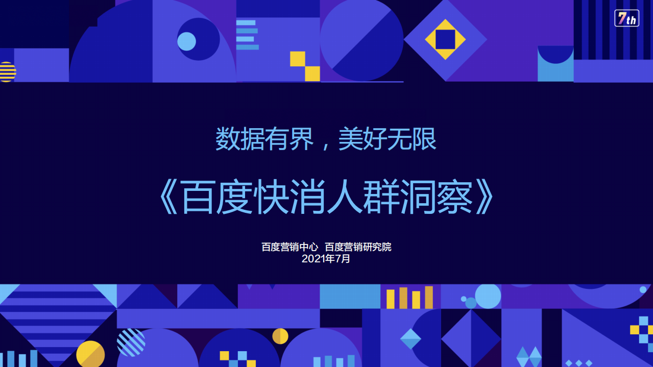 202107百度快消人群洞察-百度營銷中心