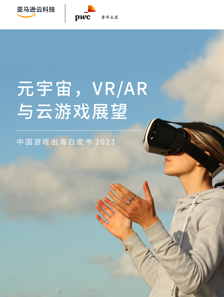 2021元宇宙，VR／AR與云游戲展望-中國游戲出海白皮書