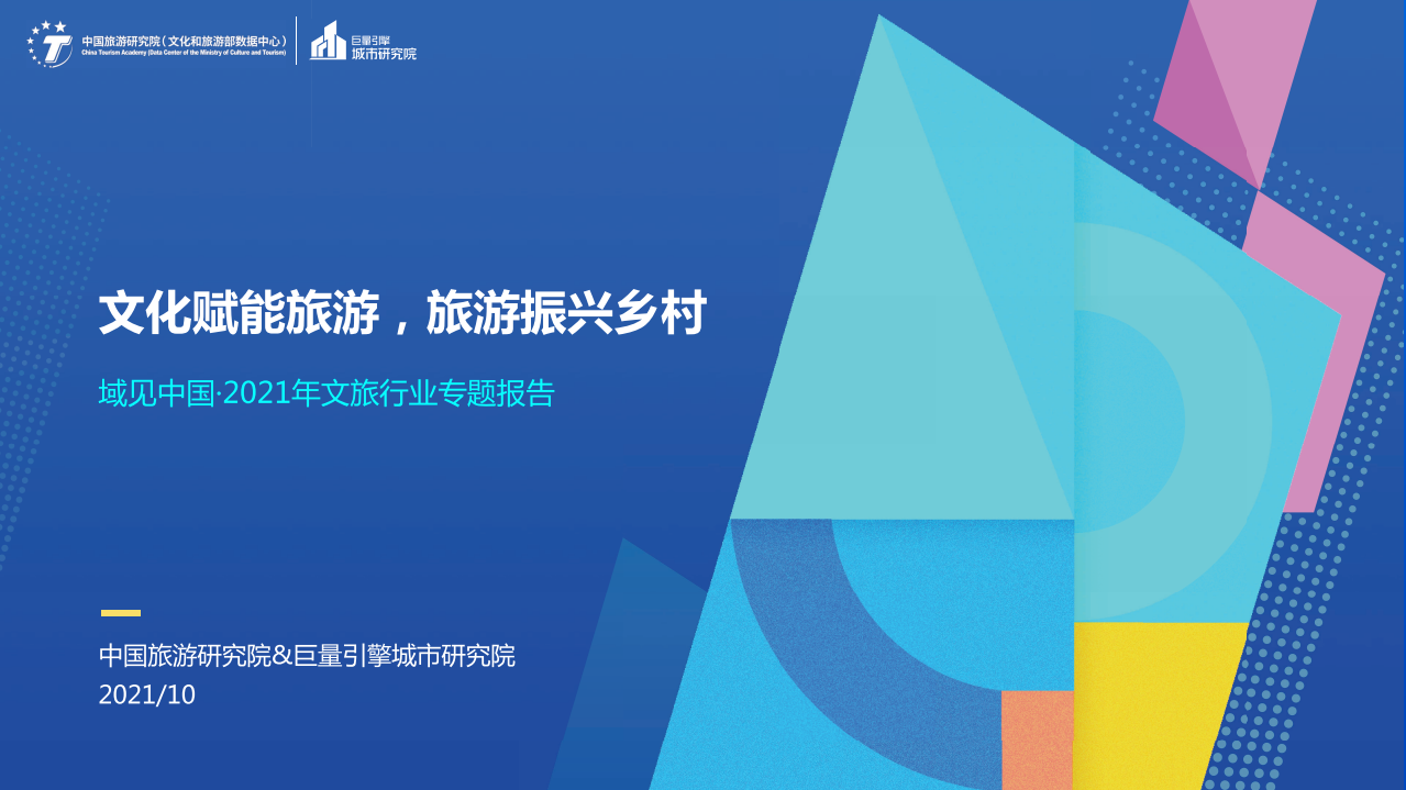 2021年文旅行業專題報告文化賦能旅游，旅游振興鄉村中國旅游研究院&巨量引擎