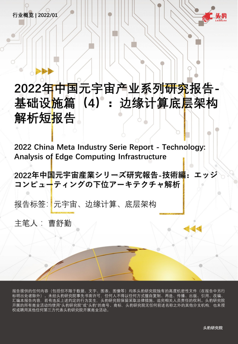 2022中國元宇宙產業系列研究報告-基礎設施篇（4）：邊緣計算底層架構解析短報告