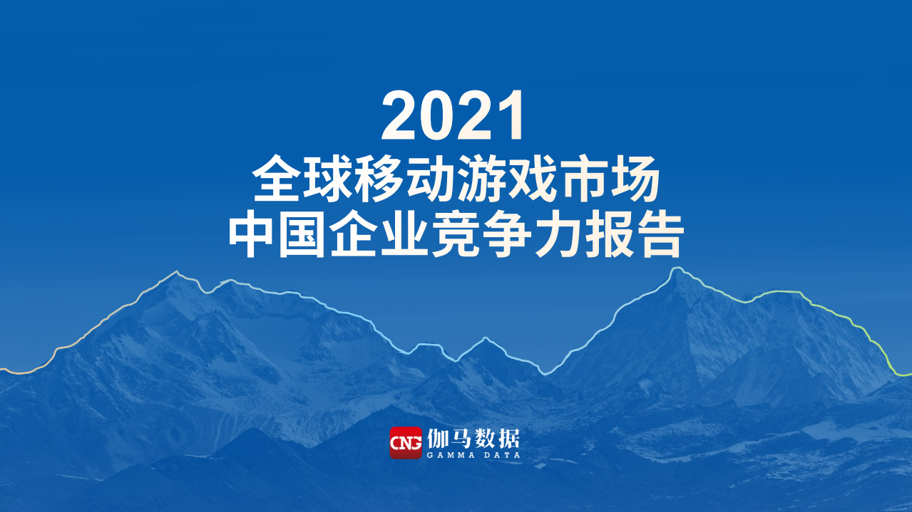 2021全球移動游戲市場中國企業競爭力報告伽馬數據