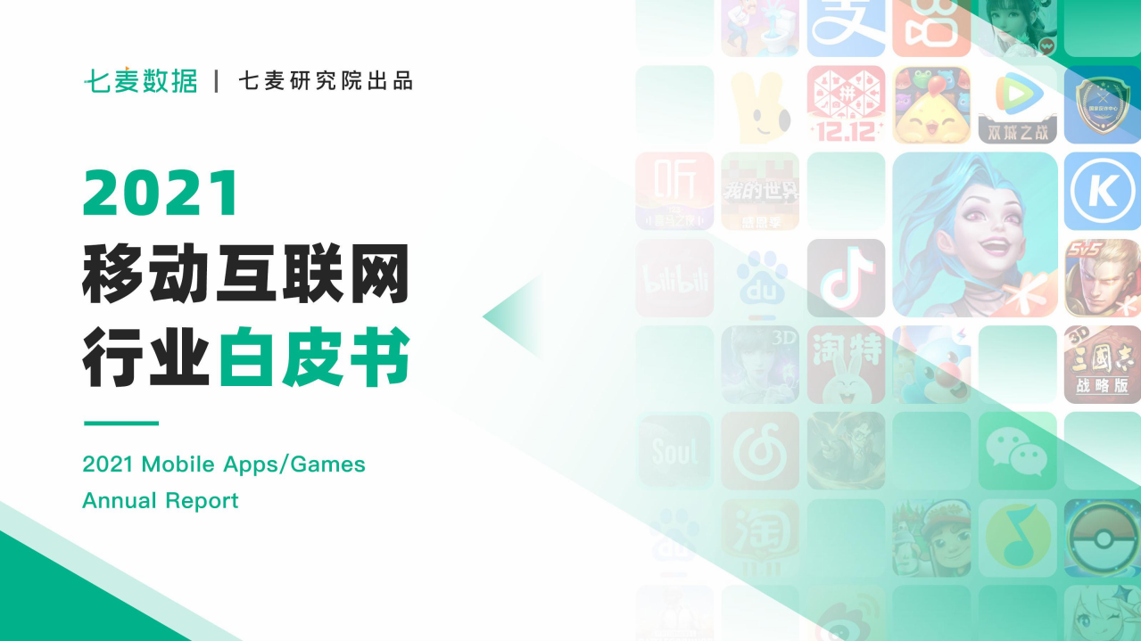 2021移動(dòng)互聯(lián)網(wǎng)行業(yè)白皮書