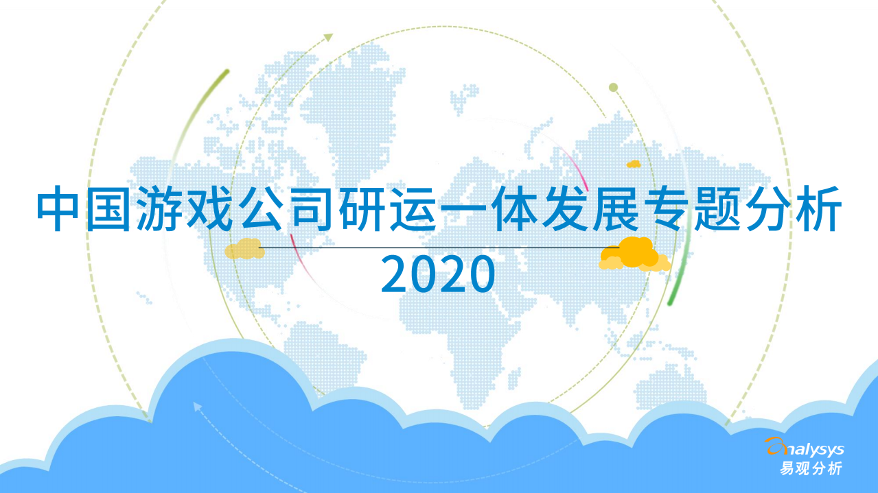 中國游戲公司研運一體發展專題分析-易觀-202012