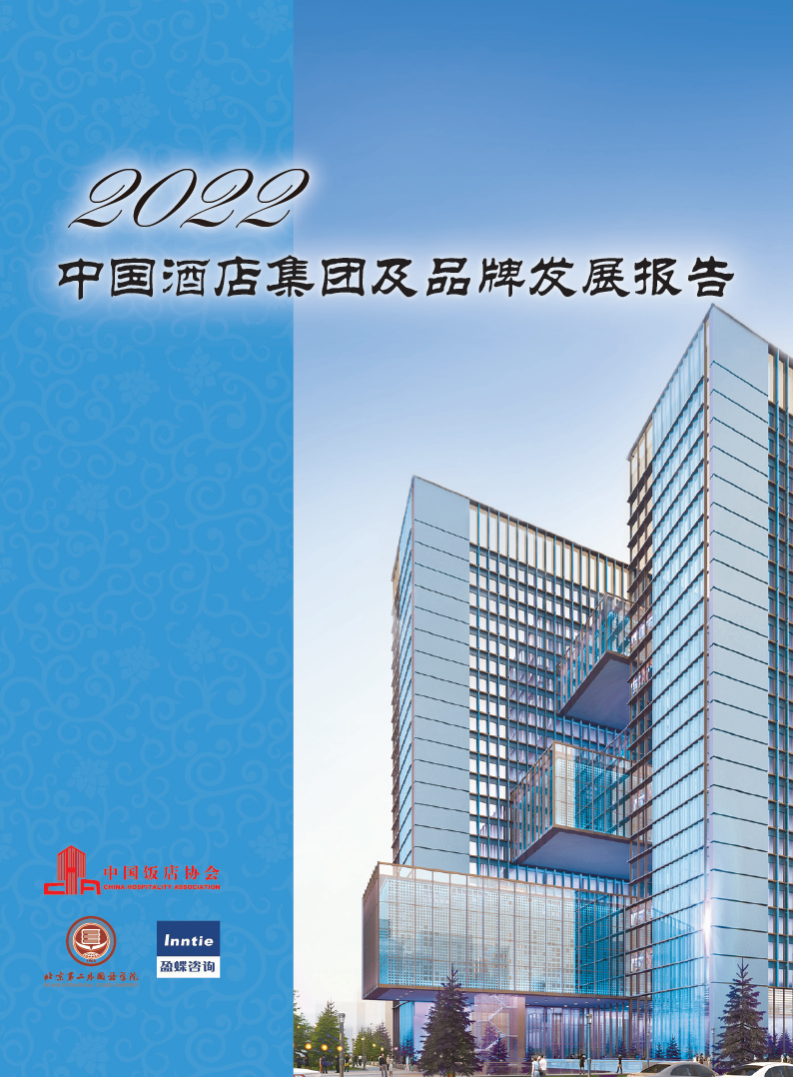 2022中國酒店集團及品牌發展報告-中國飯店協會