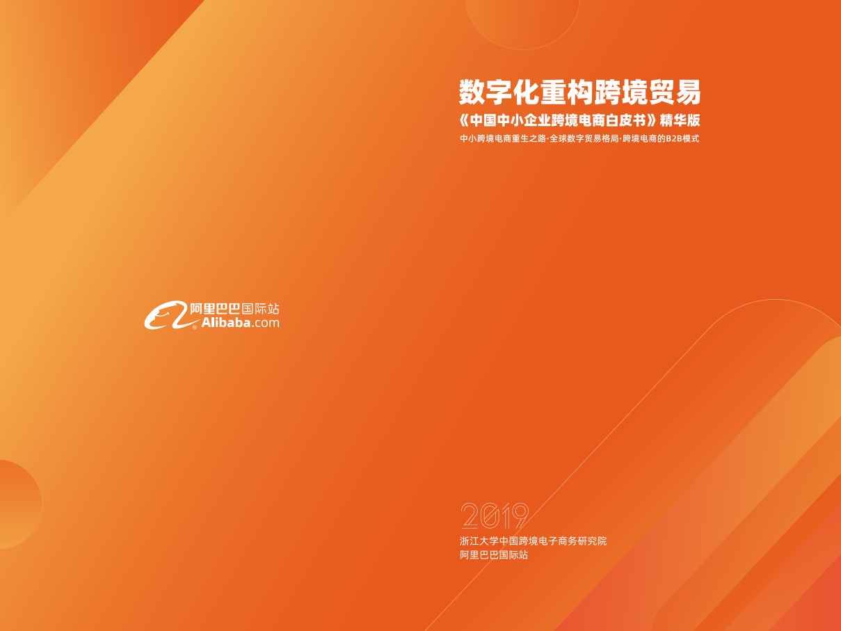 阿里國際-中國中小企業跨境電商白皮書-2019.12-22頁