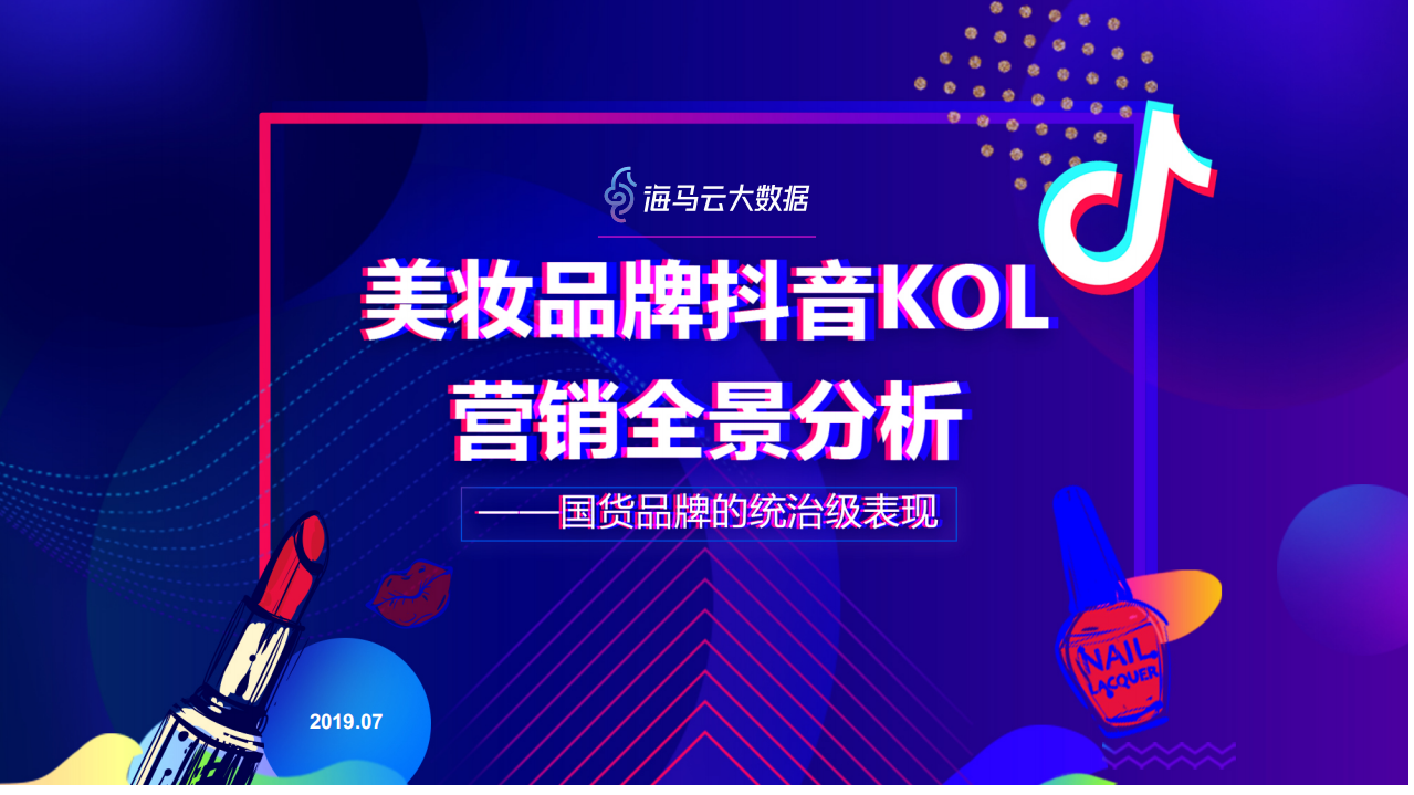 美妝品牌抖音KOL營銷全景分析-海馬云大數(shù)據(jù)-201907